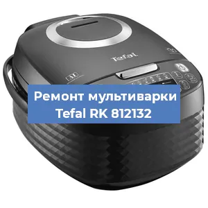 Замена датчика давления на мультиварке Tefal RK 812132 в Новосибирске